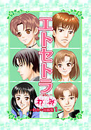 【期間限定　無料お試し版】エトセトラ-etc.-　わみ＊短編集