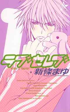 【期間限定　無料お試し版】ラブセレブ 1巻