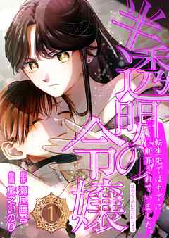 【期間限定　無料お試し版】半透明の令嬢 転生先ではすでに断罪されていました。 1話