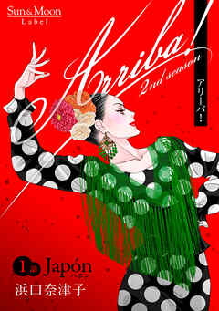 【期間限定　無料お試し版】Arriba！ 2nd season【単話版】