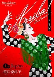 【期間限定　無料お試し版】Arriba！ 2nd season【単話版】(1)