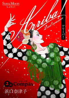 【期間限定　無料お試し版】Arriba！ 2nd season【単話版】