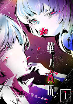 【期間限定　無料お試し版】華ノ賞玩