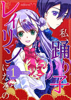 【期間限定　無料お試し版】私、踊り子レイリンになるの １巻 中華街