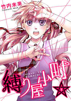 【期間限定　無料お試し版】縛り屋小町 1