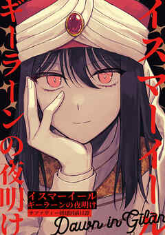 【期間限定　無料お試し版】イスマーイール(1)ギーラーンの夜明け