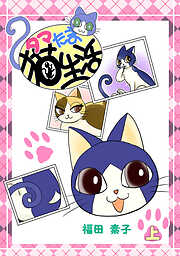【期間限定　無料お試し版】タマたま猫生活・上