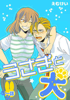 【期間限定　無料お試し版】うさぎと犬 一話