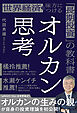 オルカン思考 世界経済を味方につける「長期投資」の教科書