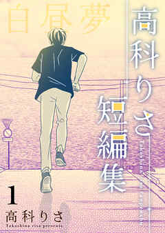 【期間限定　無料お試し版】高科りさ短編集 1巻 白昼夢