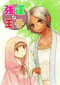 【期間限定　無料お試し版】強運な王子 1巻 プロローグ