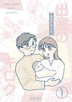 【期間限定　無料お試し版】出産のキロク　無痛分娩レポ vol.1