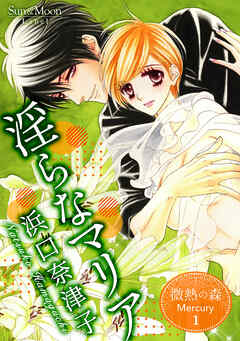 【期間限定　無料お試し版】微熱の森 Mercury １巻 淫らなマリア