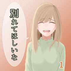 【期間限定　無料お試し版】別れてほしいな 1巻