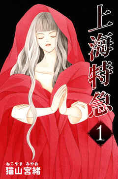 【期間限定　無料お試し版】上海特急 1巻