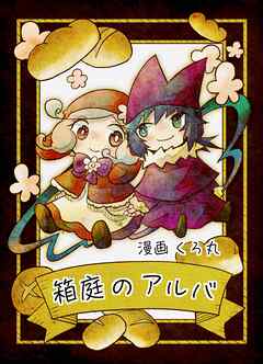 【期間限定　無料お試し版】箱庭のアルバ 前編