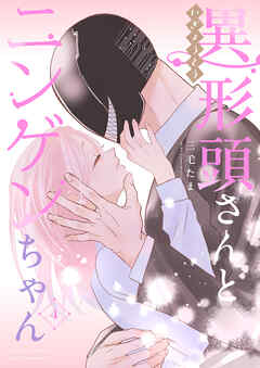 【期間限定　無料お試し版】異形頭さんとニンゲンちゃん【連載版】 vol.4