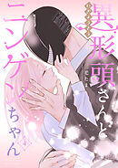 【期間限定　無料お試し版】異形頭さんとニンゲンちゃん【連載版】 vol.4