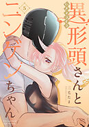【期間限定　無料お試し版】異形頭さんとニンゲンちゃん【連載版】 vol.5