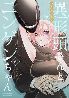 【期間限定　無料お試し版】異形頭さんとニンゲンちゃん【連載版】 vol.6