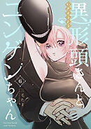 【期間限定　無料お試し版】異形頭さんとニンゲンちゃん【連載版】 vol.6