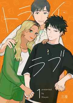 【期間限定　無料お試し版】トライ・ラブ 1巻