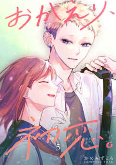 【期間限定　無料お試し版】おかえり、初恋。【連載版】