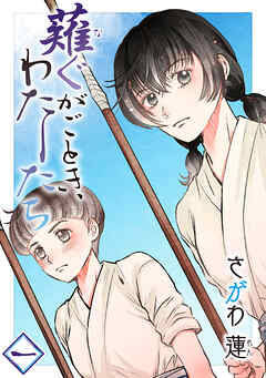 【期間限定　無料お試し版】薙ぐがごとき、わたしたち