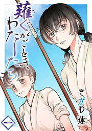 【期間限定　無料お試し版】薙ぐがごとき、わたしたち 一本目