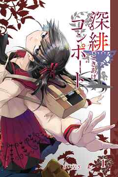 【期間限定　無料お試し版】深緋コンポート 1巻