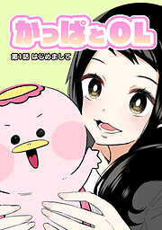 【期間限定　無料お試し版】かっぱとOL 第1話