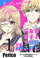【期間限定　無料お試し版】男子校と女子校が合併する話　Perico初期短編集シリーズ「天上の果実」