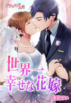 世界一幸せな花嫁～拝啓、空からの配達人様～