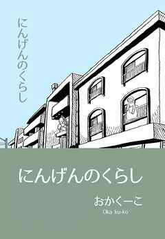 【期間限定　無料お試し版】にんげんのくらし １ エッセイ風ストーリ漫画