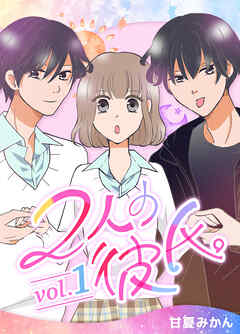 【期間限定　無料お試し版】2人の彼氏。 vol.1