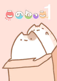 【期間限定　無料お試し版】このねっこ