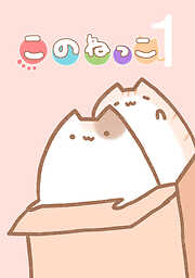 【期間限定　無料お試し版】このねっこ(1)