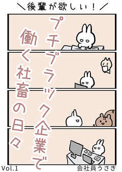 【期間限定　無料お試し版】後輩が欲しい！プチブラック企業で働く社畜の日々 vol.1