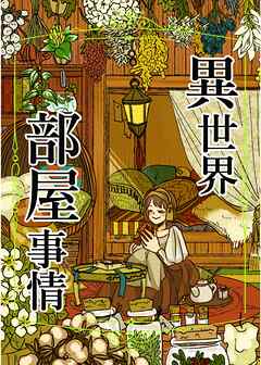 【期間限定　無料お試し版】異世界部屋事情