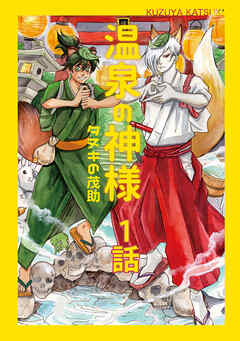 【期間限定　無料お試し版】温泉の神様