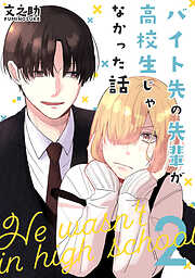 【期間限定　無料お試し版】バイト先の先輩が高校生じゃなかった話【連載版】
