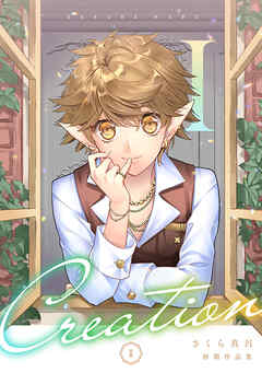 【期間限定　無料お試し版】初期作品集Creation １