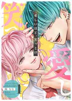 【期間限定　無料お試し版】愛しいほど、笑っとけ【分冊版】 1巻