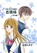 【期間限定　無料お試し版】冴島ユカ子短編集