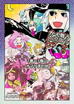 【期間限定　無料お試し版】うっかり戦国４コマかいこ【番外編】 1巻〜3巻のおまけまとめ