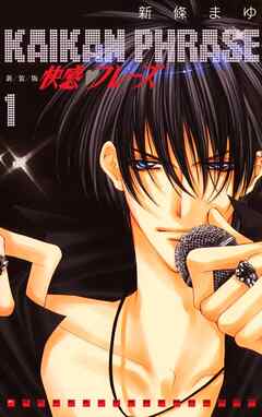 【期間限定　無料お試し版】快感フレーズ 1巻