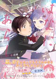 【期間限定　無料お試し版】はなにあらし 前編