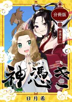 【期間限定　無料お試し版】神憑き　分冊版 第１奇譚（１） 神憑き