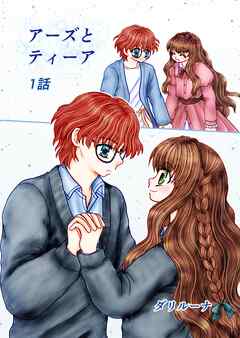 【期間限定　無料お試し版】アーズとティーア 1話