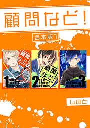 【期間限定　無料お試し版】顧問など！ 【合本版】(1)